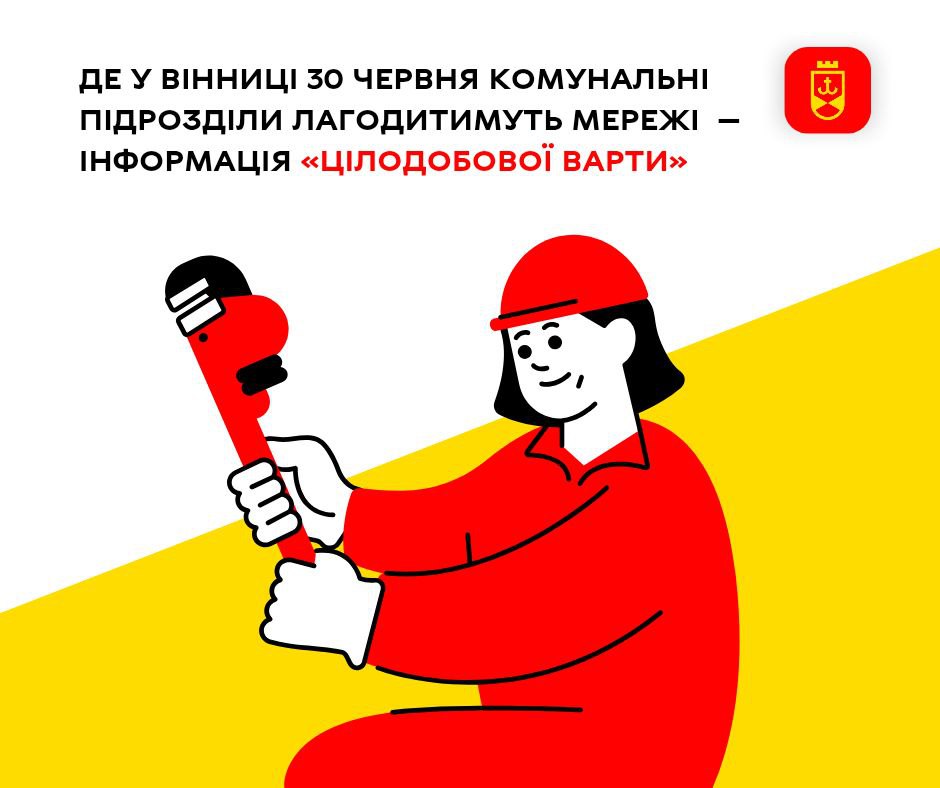 Де у Вінниці 30 червня комунальні підрозділи лагодитимуть мережі  — інформація «Цілодобової варти»